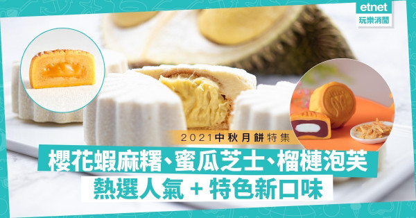 2021中秋月餅 | 精選今年特色口味月餅！超人氣櫻花蝦芋泥麻糬，搶手流心蜜瓜芝士！純素月餅潮來襲？