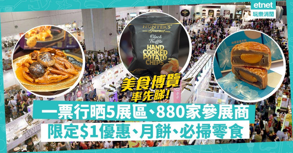 【睇片即去】美食博覽2021開鑼！必搶$1雞煲、鮑魚！仲有超靚Line Friends月餅福袋、搶手松露薯片、火腿、手工啤