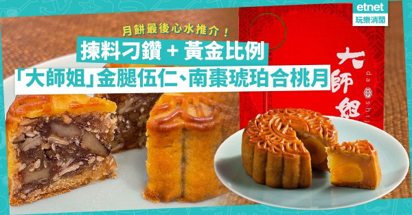 仲撲緊月餅？最後心水推介：「大師姐」手工月餅！金華火腿伍仁月、六黃欖仁白蓮蓉月餅精雕細琢長輩實Like