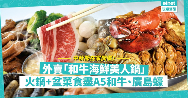 2021中秋節外賣推介 | 火鍋盆菜二合一！和牛海鮮美人鍋，食盡A5和牛、海參、廣島蠔！免費送貨！同場加映︰矜貴傳統佛跳牆盆菜