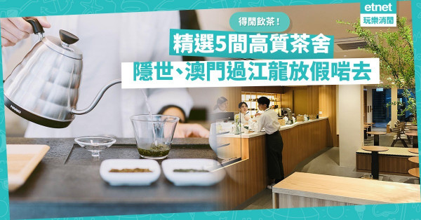 得閒飲茶！精選5間高質茶舍︰澳門過江龍 「汴京茶寮」、荃灣隱世「茶療」！慢活一下吧！