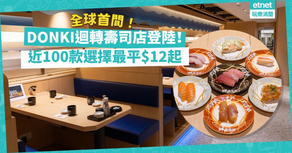 DONKI全球首間迴轉壽司店登陸！鯛魚、海膽、近江牛，近100款選擇！$37食齊赤身、中拖羅、大拖羅