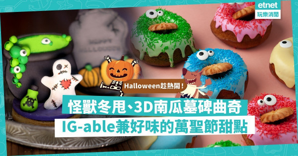 萬聖節2021｜怪獸Look冬甩、3D南瓜墓碑曲奇、紅酒梨千層酥，IG-able又好吃的Halloween甜點！