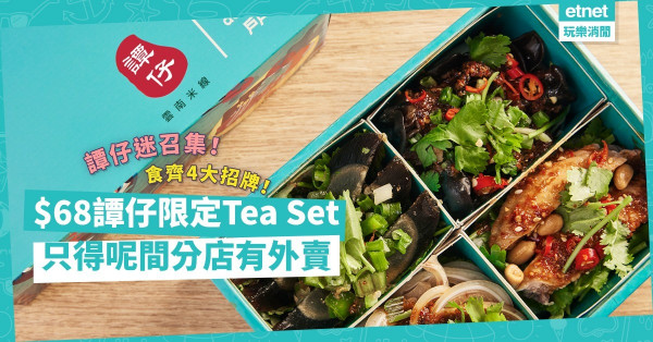 譚仔期間限定Tea Set！一次過食齊口水雞翼、麻辣豬耳等4款招牌小食！只有一間分店外賣先食到