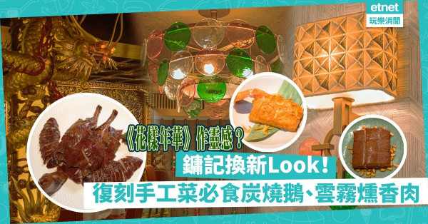 「鏞記」換新Look！以《花樣年華》為設計靈感！炭火燒黑鬃鵝、鍋貼龍蝦尾，超多復刻懷舊手工菜必試！