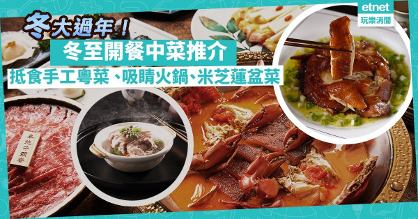2021冬至 | 冬至開餐推介！高CP值手工粵菜、滋補養生宴、吸睛火鍋！同場加映米芝蓮盆菜外賣！