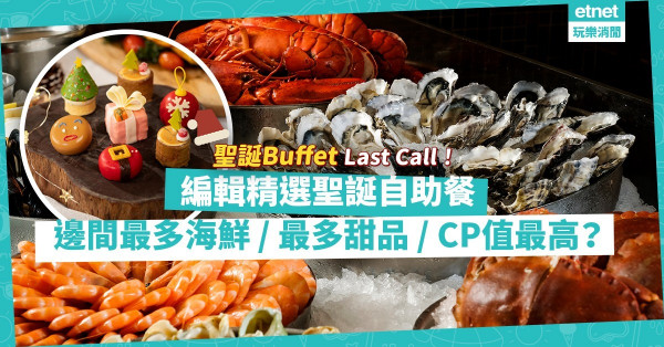 聖誕節2021｜聖誕自助餐Last Call！最多海鮮 / 最正甜品 / CP值最高 / 最抵食Buffet推介！快Book！ 