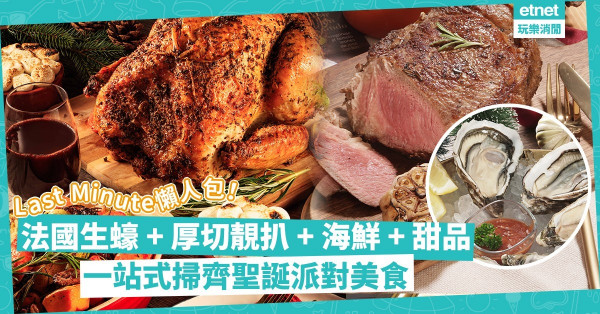 聖誕節2021 | Last Minute張羅聖誕派對美食！靚扒、生蠔、海鮮、甜品，一站齊晒！派對套餐仲可送上門？