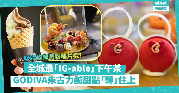 最「IG-able」 GODIVA朱古力下午茶！吸睛旋轉黑膠唱片機盛載，精緻鹹甜點轉住上！