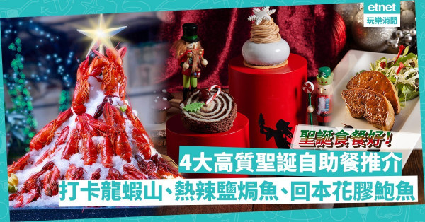 聖誕節2021｜4大高質聖誕自助餐推介！必試Buffet少見鹽焗魚／聖誕傳統蛋糕／回本扣花膠／人氣打卡龍蝦山