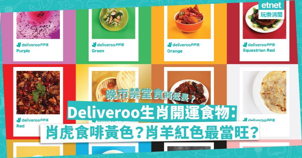 晚市禁堂食｜Deliveroo生肖開運美食指南︰肖虎犯太歲食啡黃色食物？屬蛇多阻滯食黑色？