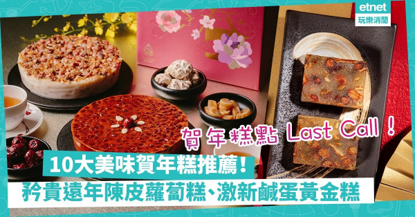 賀年糕點2022｜編輯精選年糕蘿蔔糕10大推介！大師姐15年新會陳皮蘿蔔糕／皇玥最新鹹蛋黃年糕