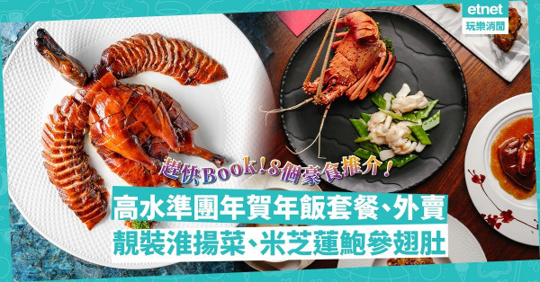 農曆新年2022 | 團年飯賀年套餐外賣推介！全新靚裝淮揚菜 / 米芝蓮鮑參翅肚 / 酒店套餐送Staycation /老字號Young Line創意菜 