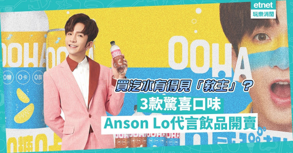 Anson Lo盧瀚霆代言飲品開賣！3款驚喜口味！神徒爆買汽水抽獎，隨時贏見「教主」機會？