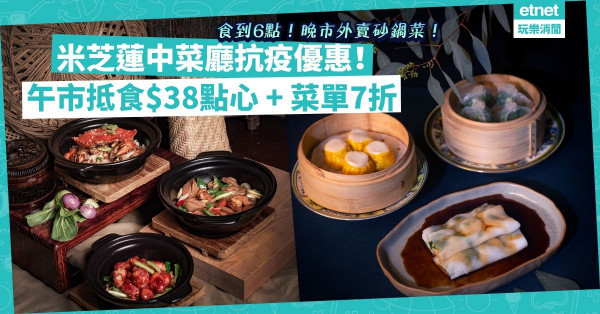 抗疫食餐好！米芝蓮中菜廳午市$38點心、菜單7折，食到6點！晚市外賣逾10款砂鍋菜原煲上，指定消費享8折優惠