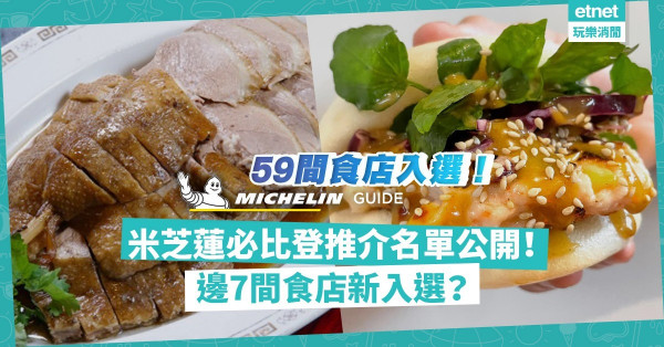 米芝蓮2022｜59間食店入選必比登名單！物超所值7間新入選食店：陳勤記鹵鵝、倆口小吃、丁爸食府，午市食得！