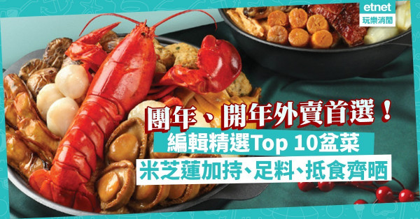 盆菜2022｜編輯精選Top 10盆菜推介！米芝蓮加持、足料、抵食齊晒！團年飯開年飯快訂！