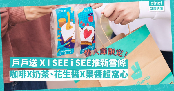 情人節限定！Deliveroo與I SEE i SEE推咖啡X奶茶、花生醬X果醬雪條！正日享近56折優惠！