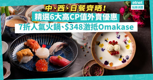 外賣優惠｜精選6大抵食高質外賣！7折食米芝蓮中菜、人氣火鍋；85折A5黑毛和牛便當、$348激抵Omakase！