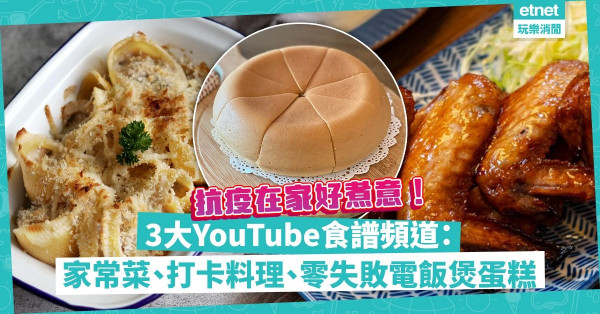 禁足、抗疫啱用！精選3個YouTube煮食頻道：簡易家常菜、超吸晴IG-able食譜、零失敗麵包、電飯煲焗蛋糕，入廚新手都做到！