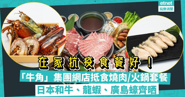 在家抗疫都可以歎「牛角」燒肉？牛角集團網店優惠價買和牛燒肉／火鍋套餐，仲有日本海鮮！
