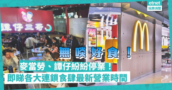 疫情肆虐無啖好食！麥當勞38間分店停業！譚仔47間分店只供外賣！一文睇晒7間連鎖食肆最新營業安排！