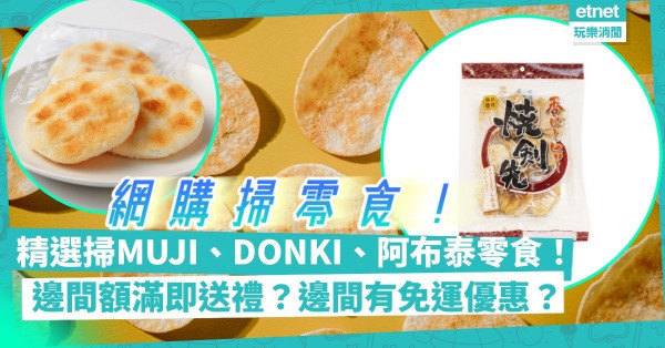 在家儲糧｜網購零食推介！精選掃MUJI、DONKI、阿布泰人氣零食！邊間滿額即送禮品？邊間有原箱 / 免運優惠？