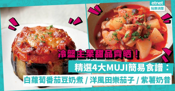 簡單美味和風料理！4個MUJI營養食譜推薦：白蘿蔔番茄豆奶煮、洋風田樂茄子、紫薯奶昔，入廚新手都做到！