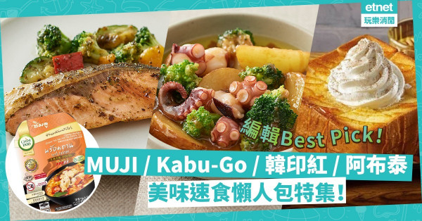 居家抗疫儲糧攻略｜美味速食懶人包特集！編輯精選MUJI、Kabu-Go、韓印紅、阿布泰，日韓泰巧手菜、小食翻熱即食！