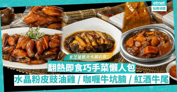 抗疫食餐好 | 米芝蓮推介火鍋店推懶人即食包！水晶粉皮豉油雞、咖喱牛筋坑腩、梅菜扣肉，繁複餸菜隨時翻熱食