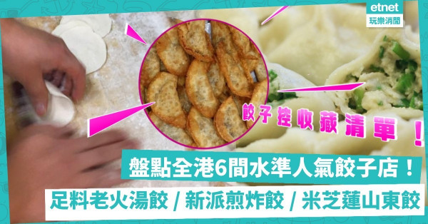 餃子控收藏清單 | 盤點全港6間水準人氣餃子店！足料老火湯底／新派香脆煎炸餃／米芝蓮蔡瀾大讚山東餃