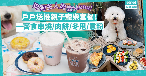 國際寵物日｜Deliveroo獨家推親子寵樂套餐！狗狗主人同款menu︰串燒／肉餅／冬甩