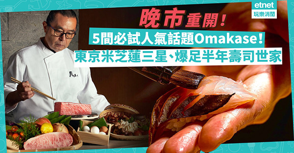 晚市重開 | 去食人氣Omakase！5間極具話題性鮨店：東京米芝蓮三星壽司、半百經驗料理長手藝、爆足半年壽司世家
