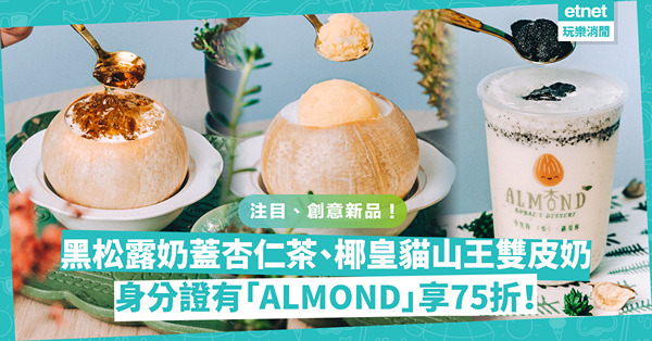 甜品、珍奶控注意！全港首見黑松露奶蓋x杏仁茶、椰皇x貓山王榴槤雙皮奶！同場最抵優惠：第二件半價、身分證有「ALMOND」字母享75折！