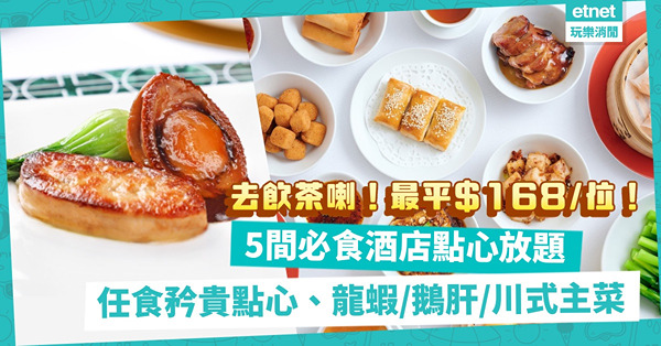 【酒店點心放題】飲茶喇！5間必試任食點心推介：最平每位$168、指定時段85折、任食點心 + 龍蝦／鵝肝／水煮魚做主菜