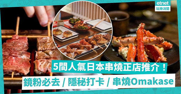 5間人氣日式串燒店推介！超正燒阿波尾雞、五味雞肉棒、即日海上鮮！MIRROR成員開店、懷舊玩具主題、高性價比串燒Omakase，邊間啱你？