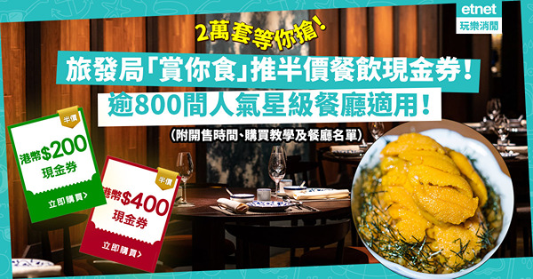 旅發局「賞你食」推2萬套半價餐飲現金券！逾800間餐廳適用！人氣立鮨、牛角、米芝蓮逸東軒、CIAK有份！即睇開售時間、餐廳名單、搶購教學