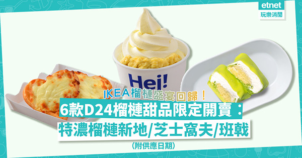 IKEA榴槤盛宴回歸！6款D24榴槤甜品限定開賣︰特濃D24榴槤新地／芝士窩夫／班戟！