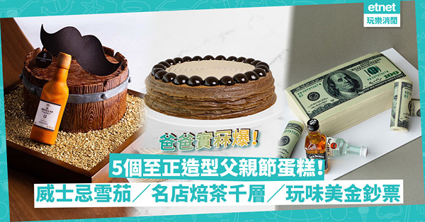 父親節2022｜精選5個至正造型父親節蛋糕：麥卡倫威士忌 / 雪茄 / 美金鈔票蛋糕、Lady M日本焙茶千層蛋糕，爸爸冧爆