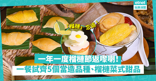榴槤節返嚟喇！一次食齊貓山王、高山XO、小甜甜5個品種！必吃推介：榴槤黃金麥皮蝦+特色榴槤甜品！同場加映：大抽獎送酒店免費住宿、餐飲禮券，Staycation啱使！