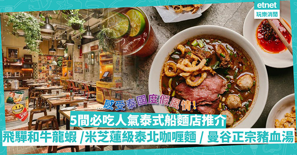 5間必吃人氣泰式船麵店推介：豪食飛驒和牛龍蝦船麵、米芝蓮級泰北咖喱麵、曼谷正宗豬血湯、抵食細細碗船麵！感受泰國度假風情