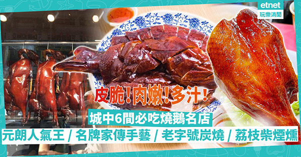 皮脆肉嫩燒鵝推介！城中6間必吃燒鵝名店：元朗／西環人氣王、系出名門鏞記家傳手藝、老字號炭燒鵝、南華會名廚懷舊燒味、荔枝柴煙燻燒鵝