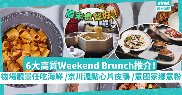 6大高質Weekend Brunch推介！北歐風魚鮮、機場靚景任吃生蠔/龍蝦/藍青口、高空嘗京川滬點心片皮鴨、家鄉Style正宗意粉、精緻法式小酒館