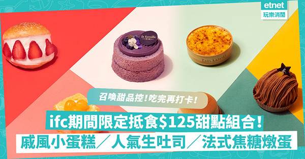 召喚甜品控！ifc期間限定$125甜點組合！4款選擇集齊10個品牌甜品！戚風小蛋糕、人氣生吐司、法式焦糖燉蛋最正！同場加映：大型蛋糕裝置打卡超靚