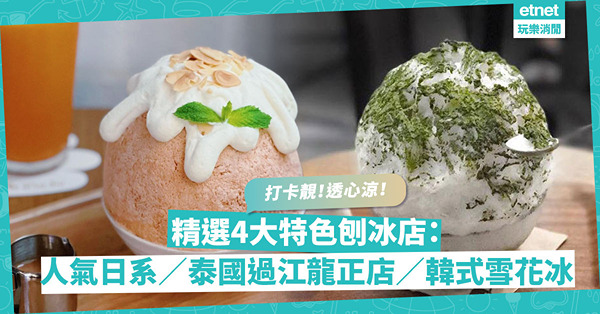 夏天就是要食冰！精選4大特色刨冰店：人氣日式抹茶焙茶冰／泰國過江龍芒果糯米飯刨冰／韓風櫻花梅酒雪花冰！打卡靚、透心涼！