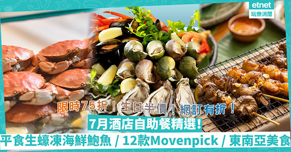 7月酒店自助餐精選 | $338起平食生蠔凍海鮮 / 東南亞冬蔭公沙嗲 / 鮑魚黑毛豬 / 狂食12款口味Mövenpick！限時75折、生日食Buffet半價優惠
