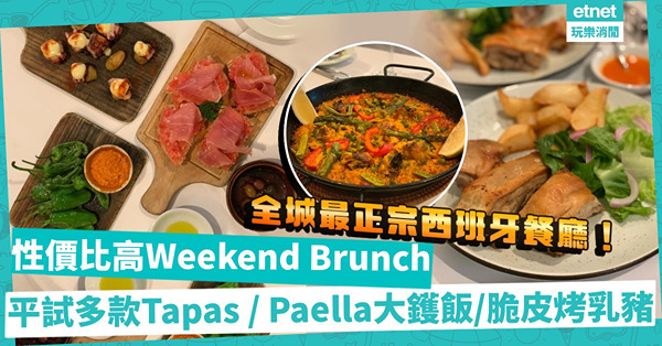 全城最貴、最正宗老字號西班牙餐廳！$498 Weekend Brunch平試多款經典Tapas、Paella大鑊飯、皮脆肉嫩烤乳豬