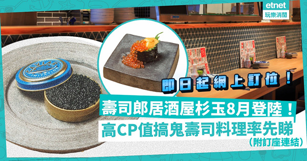 壽司郎居酒屋杉玉8月登陸！即日起網上訂位！率先睇高CP值Top3壽司、料理、清酒！必食搞鬼魚子醬壽司、乾杯三文魚、打卡系薯仔沙律（附訂座連結）