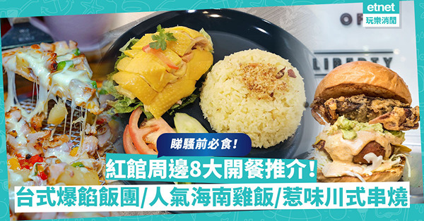 林家謙紅館演唱會｜紅館周邊美食8大推介：台式爆餡飯團／吸睛龍蝦漢堡／酒店大廚海南雞飯／惹味川式串燒