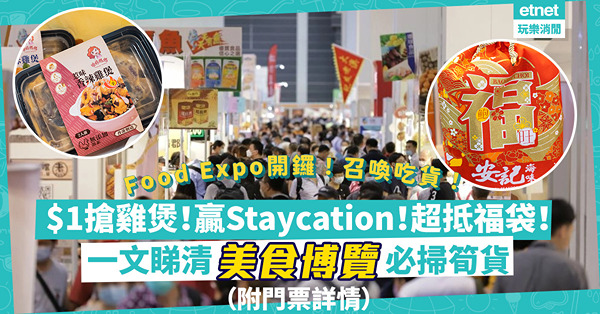 美食博覽2022｜開鑼喇！$1專區搶雞煲、貓山王月餅、港式奶茶！人氣抵買鮑魚福袋、超平花膠！仲有邊啲優惠筍貨？一文睇清美食博覽必掃美食（附門票詳情）